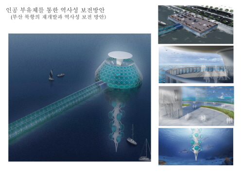 인공 부유체를 통한 역사성 보전방안(부산 북항의 재개발과 역사성 보전 방안)
